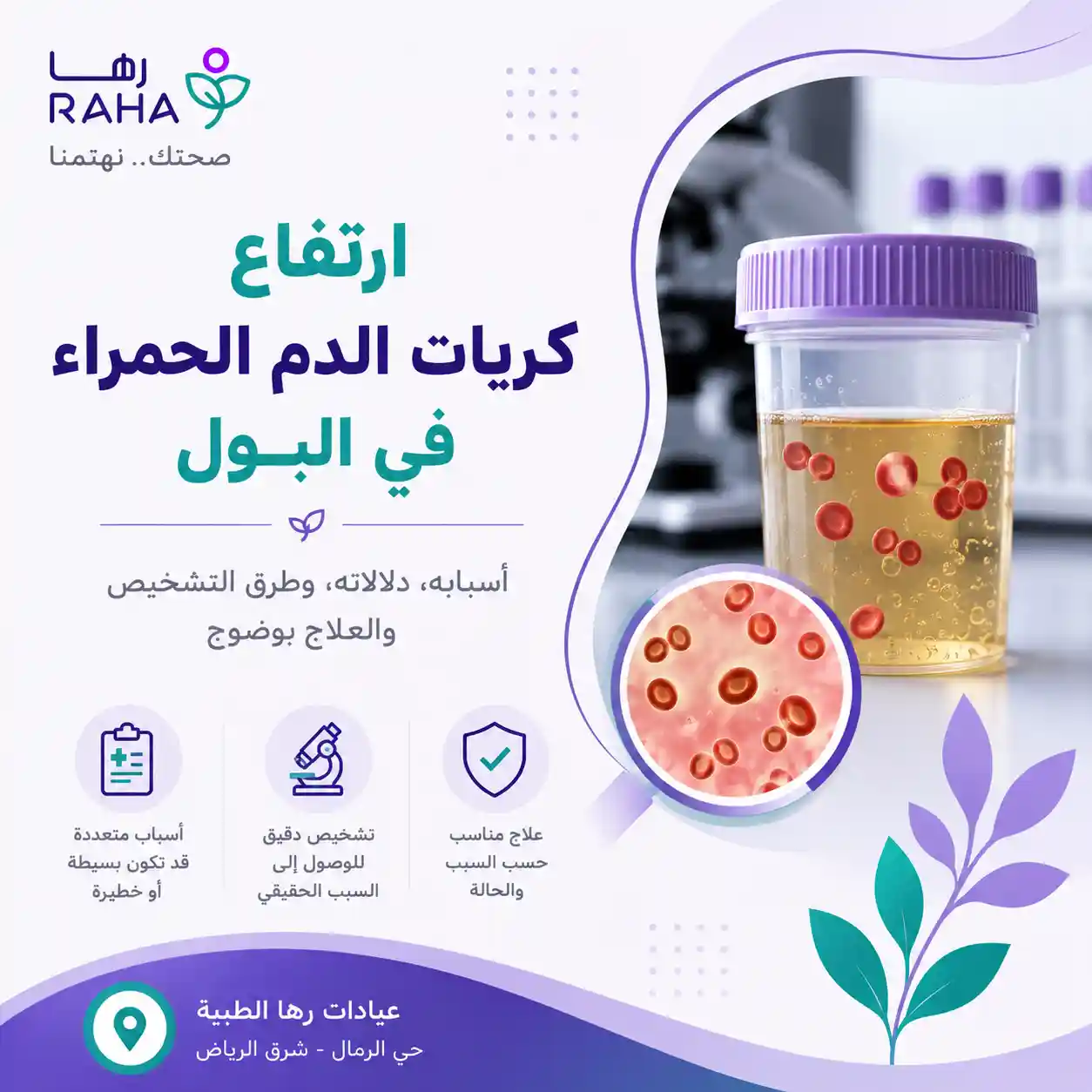 ارتفاع كريات الدم الحمراء في البول